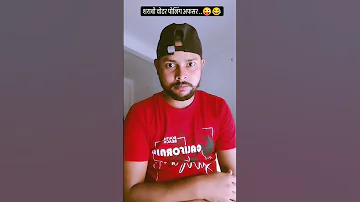 शराबी वोटर पोलिंग अफसर..😜😂 #funny #comedy #viral #trending #funnyshorts #youtubeshorts #shorts