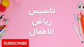 تأسيس حساب kg1 /kg2 _ اساسيات الحساب ا/ياسمين _ قناة : ورقه وقلم