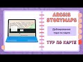 Инструкция. Дублирование тура по карте. ArcGIS StoryMaps