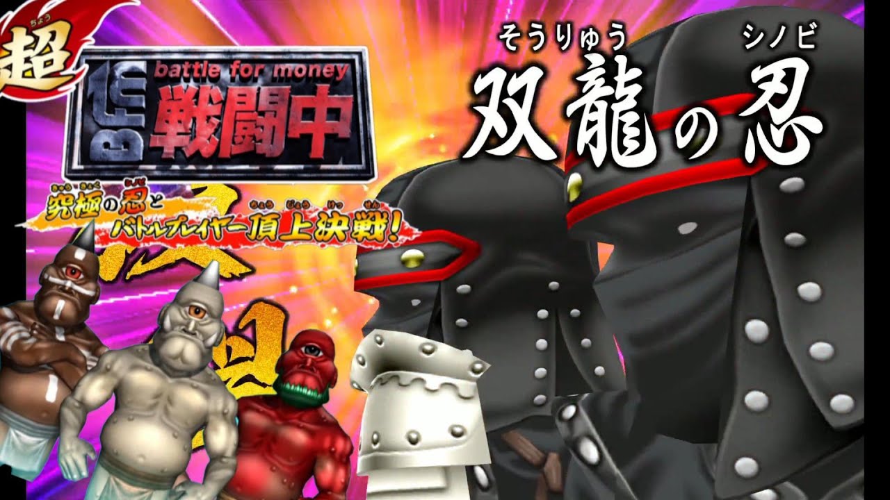 最強の忍、「双龍の忍」爆誕【超戦闘中〜究極の忍とバトルプレイヤー頂上決戦〜】