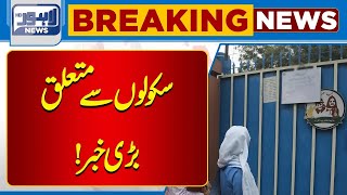 BREAKING NEWS! Big News Regarding Schools! | Lahore News HD