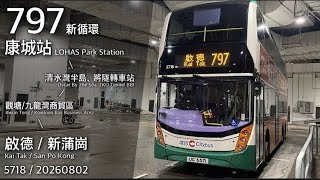 【啟德新成員】城巴 CTB 797 日出康城、清水灣半島 ↺ 觀塘/九龍灣商貿區、啟德