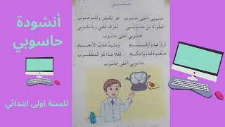 أنشودة حاسوبي مكررة للحفظ لتلاميذ السنة اولى ابتدائي