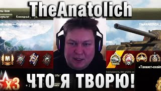 TheAnatolich ★  ЧТО Я ТВОРЮ! ★