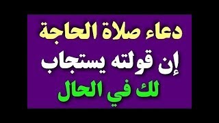 دعاء صلاة الحاجة وطريقة صلاة الحاجة لإستجابة الدعاء بإذن الله