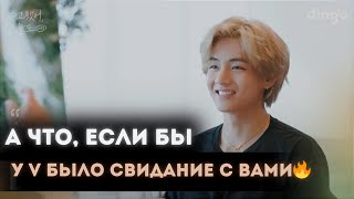 НЕВЕРОЯТНОЕ 🎁 свидание Тэхёна и ARMY!🔥Это стоит внимания✨😳