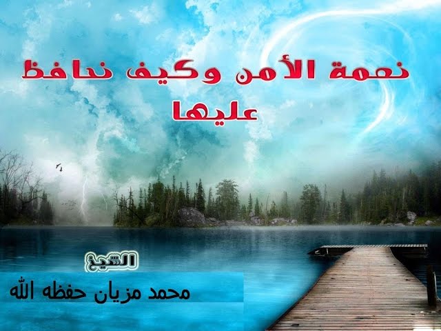 نعمة الأمن وأسبابها #خطبة_جمعة القاها الشيخ محمد مزيان  حفظه الله