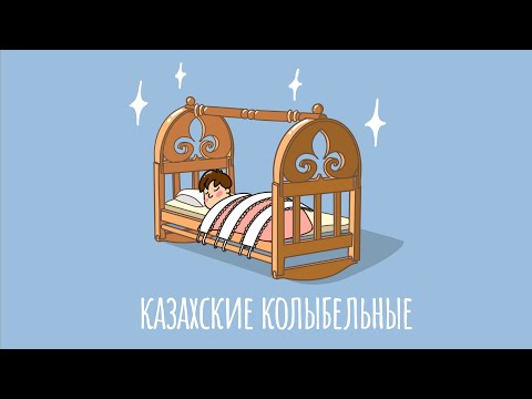 Бесік жыры│ Казахские колыбельные│ Балаларға арналған әндер │Besik jyry