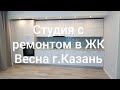 Студия с ремонтом в ЖК Весна. Казань