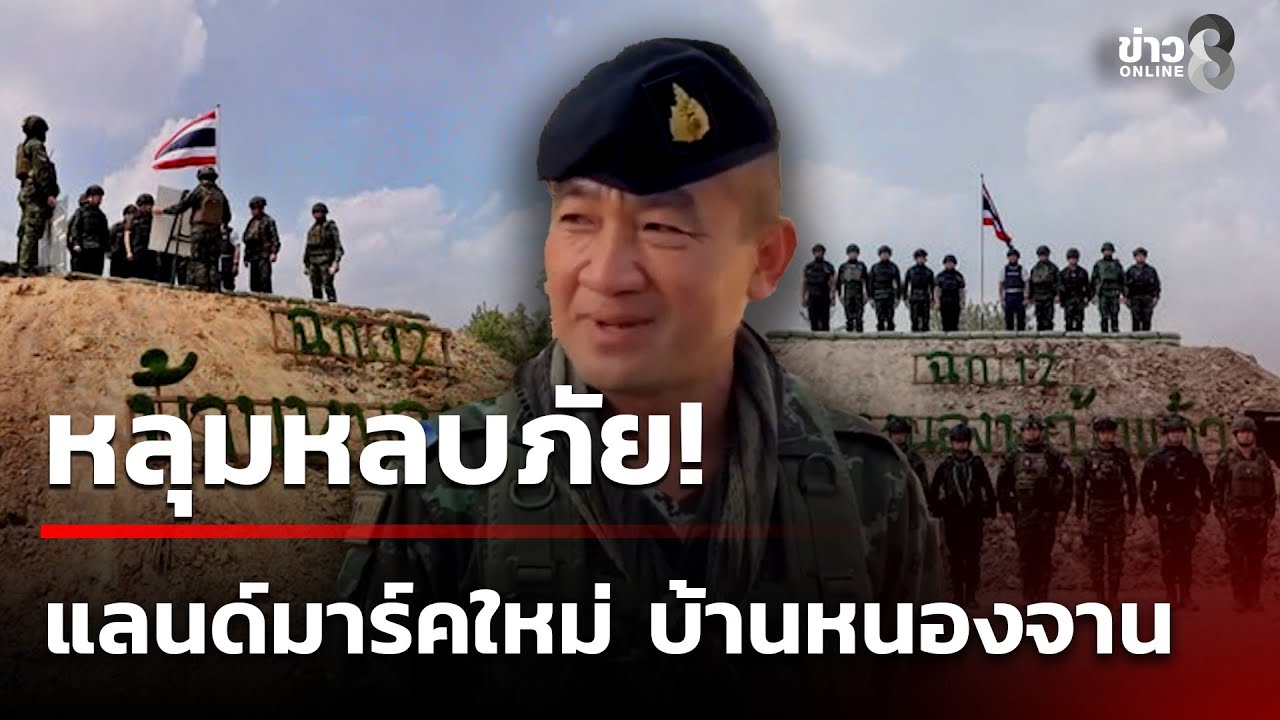 หลุมหลบภัย! แลนด์มาร์คใหม่ บ้านหนองจาน | 18 ม.ค. 69 | ข่าวใหญ่ช่อง8