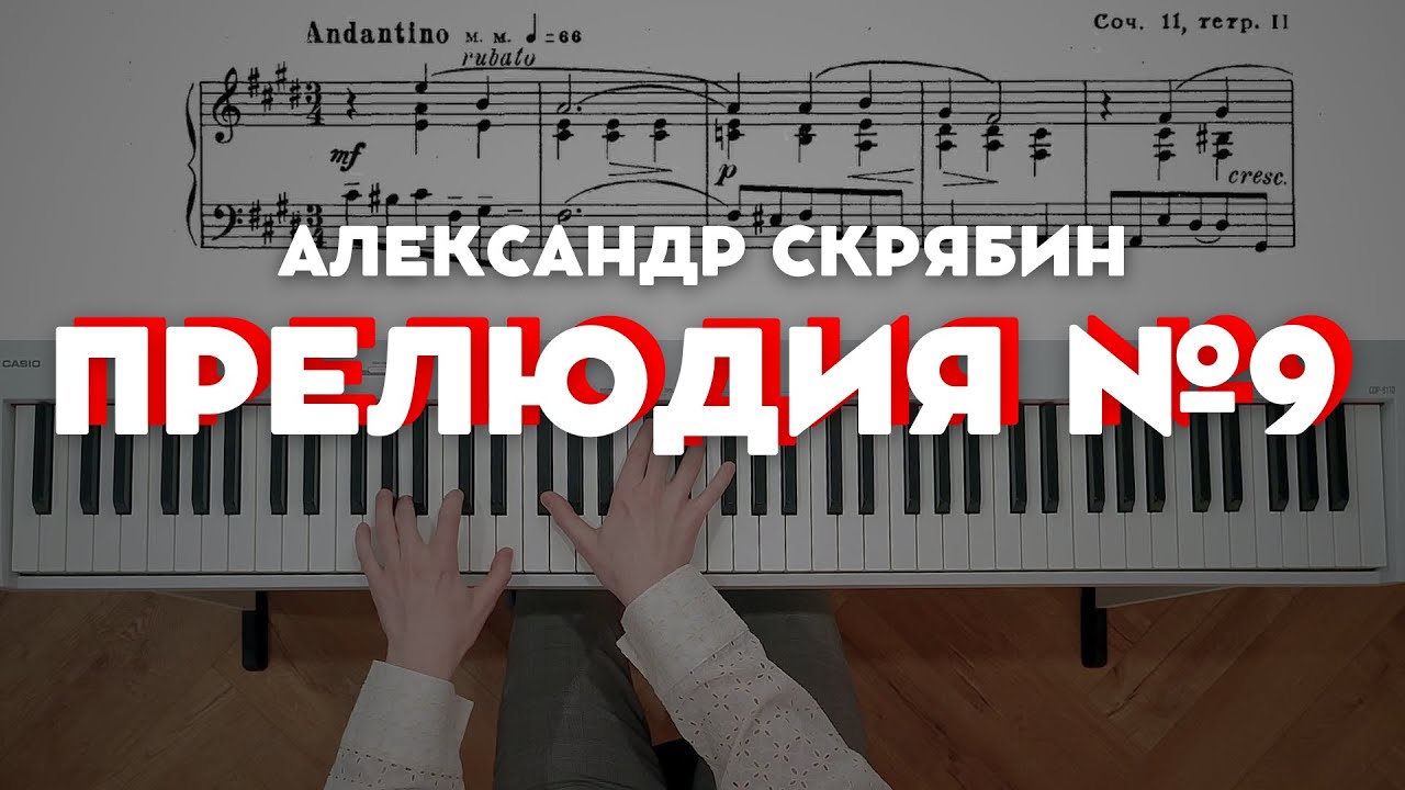 Скрябин - Прелюдия ми мажор (op.11 №9) | Scriabin — Prelude in E major ...