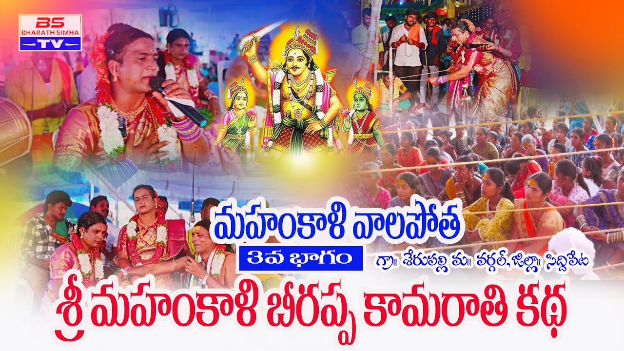 శ్రీ  మహంకాళి బీరప్ప కమారతి ఒగ్గు కథ 3వ భాగం