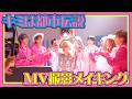 【vlog】「キミは都市伝説」MV撮影に密着!なぜか怒涛の差し入れ対決に?!