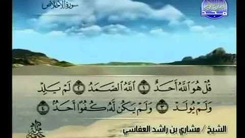 112-  سورة الإخلاص بصوت مشاري بن راشد العفاسي