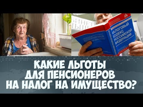 Какие льготы для пенсионеров на налог на имущество