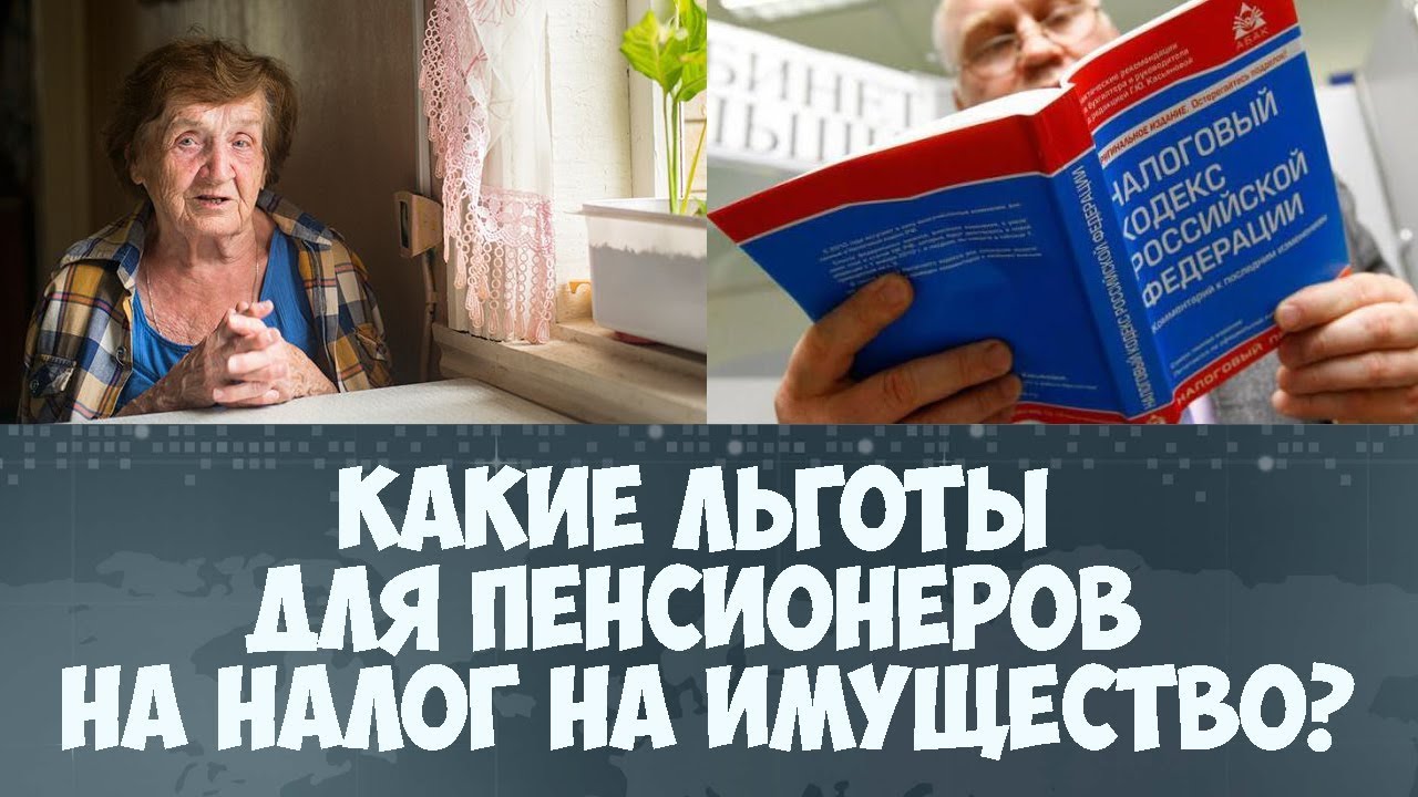 Вычет для пенсионеров. Льготы пенсионерам. Льготы по налогам для пенсионеров. Налог на имущество льготы пенсионерам. Налоговая льгота для пенсионеров на имущество.