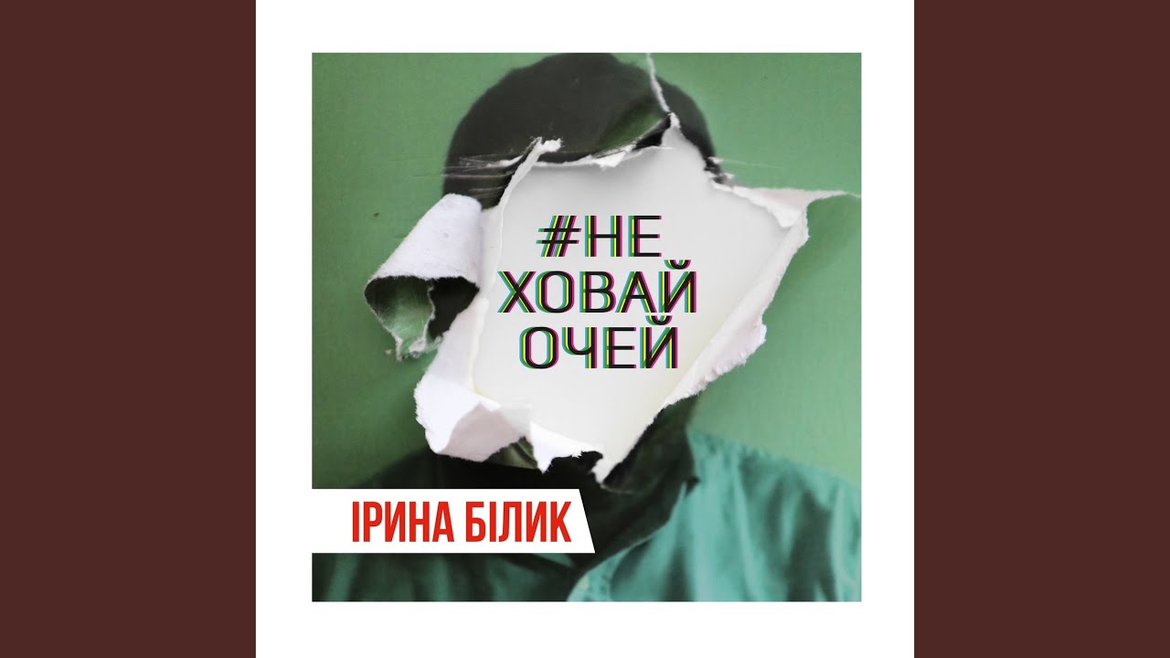 Не ховай очей