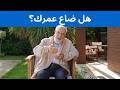 بعد سنوات من الضياع... من أين أبدأ؟
