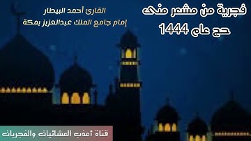من رحاب مشعر منى حج عام 1444-القارئ أحمد البيطار-إمام جامع الملك عبدالعزيز بمكة