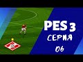 PES 3 (Pro Evolution Soccer 3) Серия 06. Полный Pes*ец.... 03