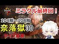 【仁王2】104階~108階 最終回ミラクル!ラスト助っ人は...! 奈落獄(#30)  PS5版 ライブ配信/実況