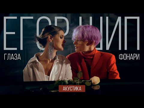 Егор Шип - Глаза Фонари | Acoustic Version