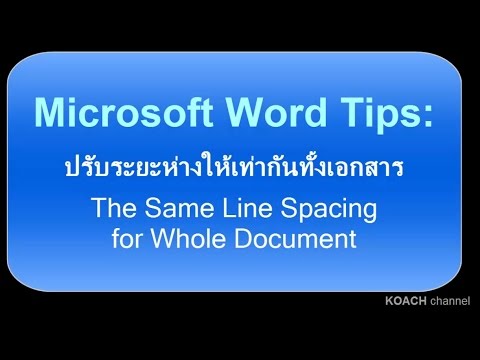 Ms Word Tips: แก้ไขบรรทัดห่างไม่เท่ากัน Line spacing