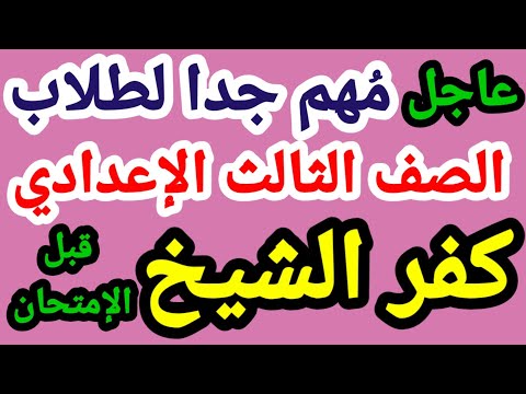 الصف الثالث الإعدادي كفر الشيخ 2022