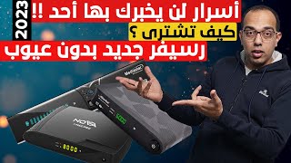 نصائح مهمة جدا لشراء رسيفر جديد يحقق معادلة السعر مقابل الأداء 2023 !!!