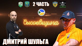 Шульга - почему Лукьяненко не тренер,кто должен тренировать ХИТ,кто в ХИТ двигает фишки