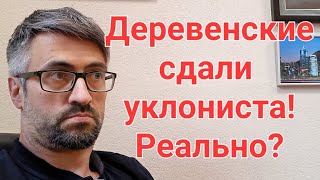 Деревенские сдали уклониста! Реально?