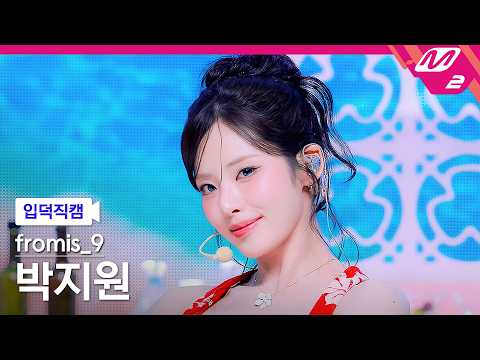 [입덕직캠] 프로미스나인 박지원 직캠 4K 'Vitamin ME' (fromis_9 PARK JI WON F…