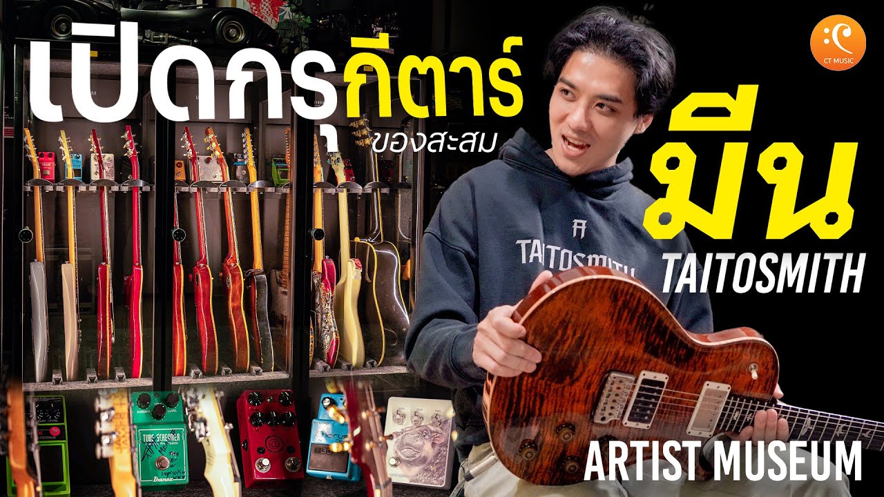 มีน ไททศมิตร | MEAN TAITOSMITH เปิดกรุกีต้าร์ ตัวจบมีจริงไหม ? | Artist Museum EP.1