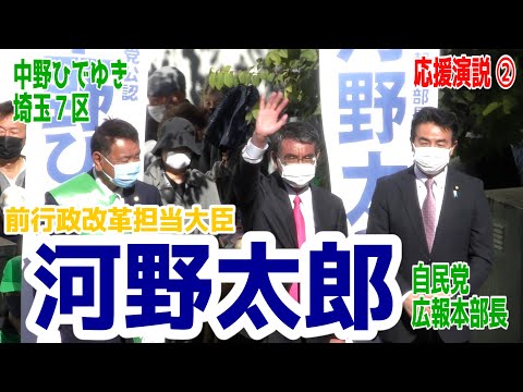 【中野ひでゆき街頭演説_川越駅東口クレアモール入口(part.2)】前行政改革担当大臣「河野太郎」 自民党広報本部長に応援を頂き、街頭演説を行いました。