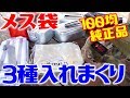 メスティン収納袋に類似品が収まるのか？trangia Milicamp ESSEの３種を入れてみました！