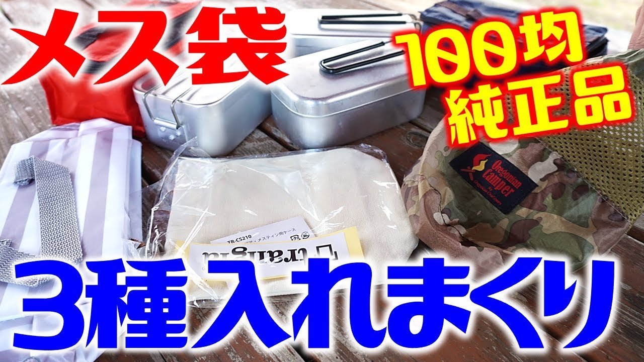 メスティン収納袋に類似品が収まるのか Trangia Milicamp Esseの３種を入れてみました Youtube