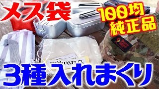 メスティン収納袋に類似品が収まるのか？trangia Milicamp ESSEの３種を入れてみました！