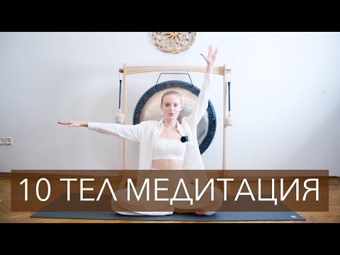 10 ТЕЛ МЕДИТАЦИЯ КУНДАЛИНИ | ГЛУБИННОЕ ИСЦЕЛЕНИЕ