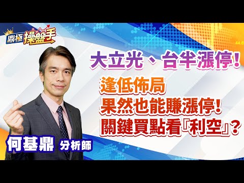 2023.03.06【大立光、台半漲停！ 逢低佈局果然也能賺漲停！ 關鍵買點看『利空』？】鼎極操盤手 何基鼎分析師