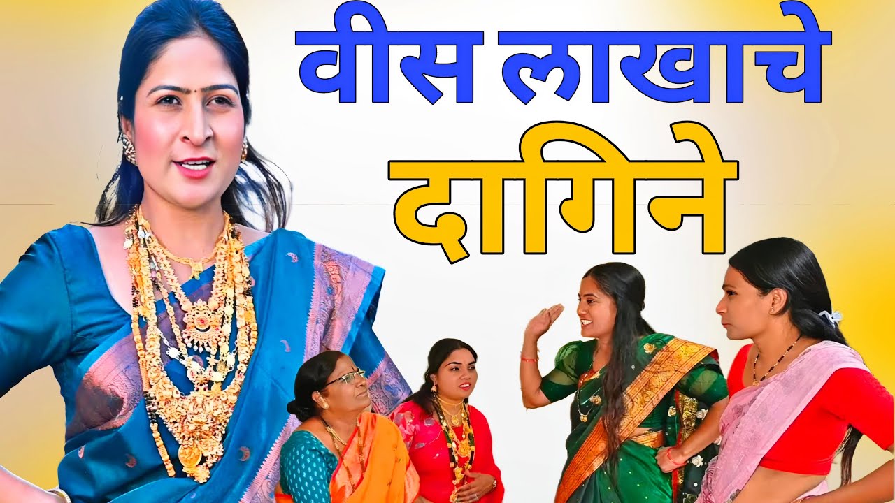 फुगिरीत केले वीस लाखाचे दागिने 🫢 | बायकांना समजण लय अवघड आहे | 🤣🤣