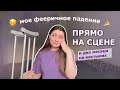 Как я упала на сцене во время выступления на церемонии Drucker Awards | ВШМ СПбГУ