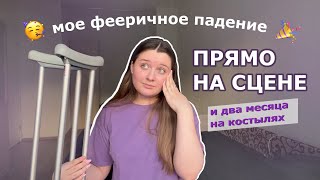 Как я упала на сцене во время выступления на церемонии Drucker Awards | ВШМ СПбГУ