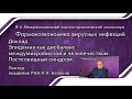 Эпидемия как дисбаланс между микробиотой и человечеством. Постковидный синдром.