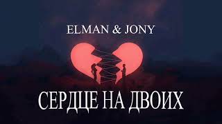 Elman & Jony - Сердце на двоих | Премьера песни 2023