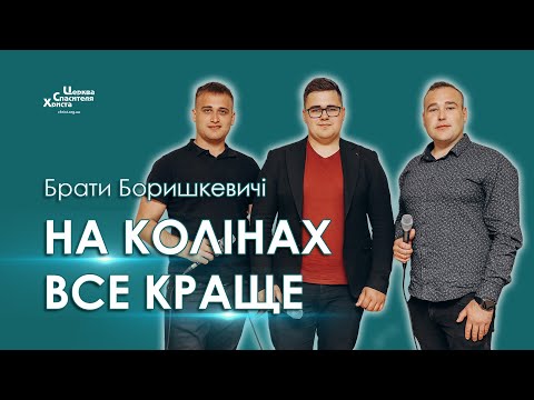 На колінах все краще Брати Боришкевичі 