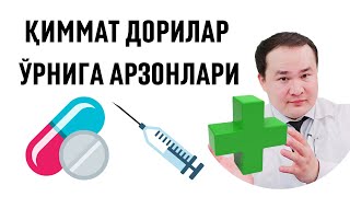 10-ҚИММАТ ДОРИЛАР ЎРНИГА АРЗОНЛАРИ