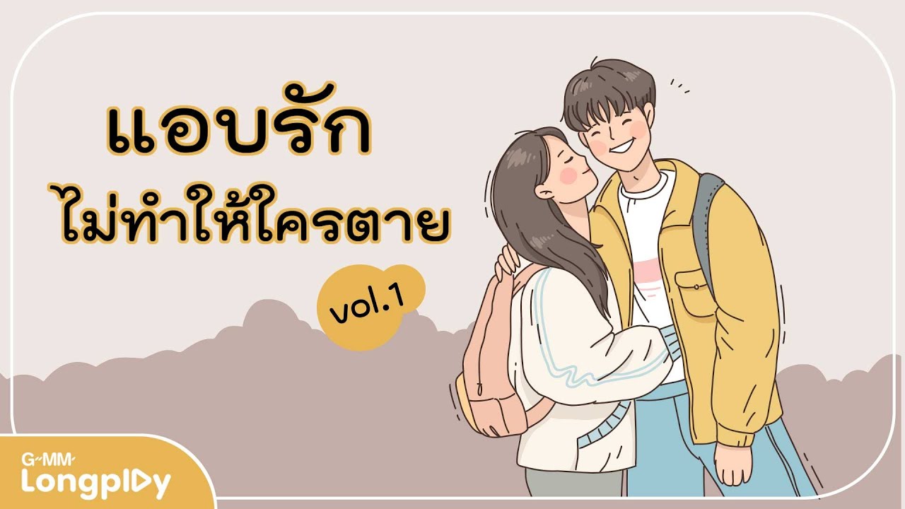 รวมเพลงฮิต แอบรักไม่ทำให้ใครตาย 1 l ภาพจำ, ติดตลก, ไม่มีเธอไม่ตาย, Good Morning Teacher, ใครคนนั้น