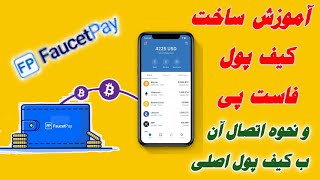 آموزش ساخت کیف پول فاست پی , faucetpay