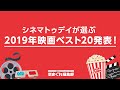 シネマトゥデイが選ぶ2019年映画ベスト20発表！｜気まぐれ編集部 第12回