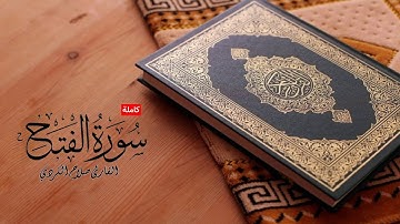 سورة الفتح | القارئ صلاح الكردي